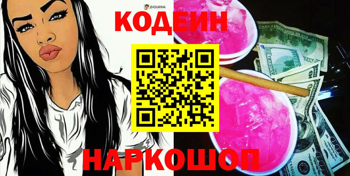 Codein Purple Drank  Вход с VPN  Дербент  Кодеиновый сироп Lean Purple Drank 